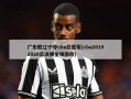 广东胜辽宁夺cba总冠军(cba20192020总决赛全场回放)