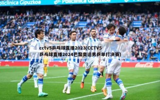 cctv5乒乓球直播2023(CCTV5乒乓球直播2024巴黎奥运男乒单打决赛)