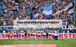 阿森纳不败赛季阵容(阿森纳不败夺冠积分榜)