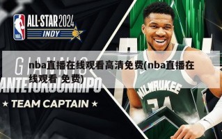 nba直播在线观看高清免费(nba直播在线观看 免费)