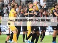 nba比赛视频回放(李梦nba比赛视频回放)