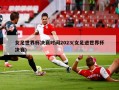 女足世界杯决赛时间2023(女足进世界杯决赛)