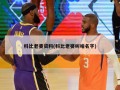 科比老婆资料(科比老婆叫啥名字)