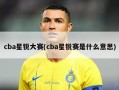 cba星锐大赛(cba星锐赛是什么意思)