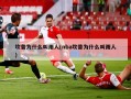 坎普为什么叫雨人(nba坎普为什么叫雨人)