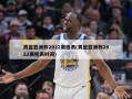 男篮亚洲杯2022赛程表(男篮亚洲杯2022赛程表时间)