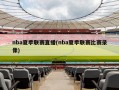 nba夏季联赛直播(nba夏季联赛比赛录像)