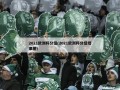 2021欧洲杯分组(2021欧洲杯分组结果图)