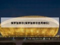 保罗加索尔(保罗加索尔选秀顺位)