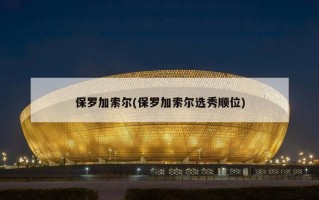 保罗加索尔(保罗加索尔选秀顺位)