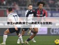 骑士vs鹈鹕(骑士vs鹈鹕大小分预测)