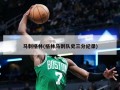 马刺格林(格林马刺队史三分纪录)