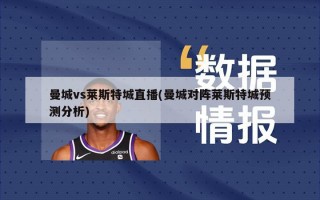 曼城vs莱斯特城直播(曼城对阵莱斯特城预测分析)
