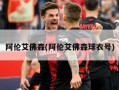 阿伦艾佛森(阿伦艾佛森球衣号)