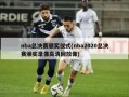 nba总决赛颁奖仪式(nba2020总决赛颁奖录像高清回放像)