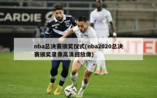 nba总决赛颁奖仪式(nba2020总决赛颁奖录像高清回放像)