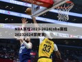 NBA赛程2023-2024(nba赛程20232024常规赛)