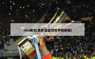 nba鲍文(美职篮篮球世界破解版)