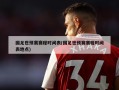 国足世预赛赛程时间表(国足世预赛赛程时间表地点)