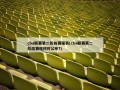 cba联赛第二阶段赛程表(cba联赛第二阶段赛程何时公布?)