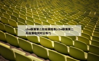 cba联赛第二阶段赛程表(cba联赛第二阶段赛程何时公布?)