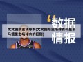 尤文图斯主场球衣(尤文图斯主场球衣和皇家马德里主场球衣的区别)