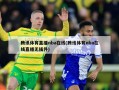 腾讯体育直播nba在线(腾讯体育nba在线直播无插件)
