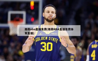 雨燕nba直播免费(雨燕NBA直播免费体育直播)
