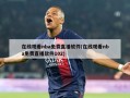 在线观看nba免费直播软件(在线观看nba免费直播软件102)