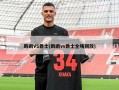 鹈鹕VS爵士(鹈鹕vs爵士全场回放)