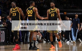 实况足球2010攻略(实况足球2010 攻略)