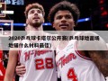 2020乒乓球卡塔尔公开赛(乒乓球地面场地铺什么材料最佳)