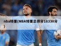 nba特里(NBA特里总得分18330分)
