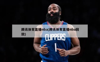 腾讯体育直播nba(腾讯体育直播nba回放)