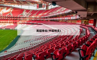 英超排名(中超排名)
