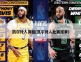 凯尔特人赛程(凯尔特人比赛结果)