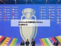2009nba总决赛数据(2009nba总决赛比分)