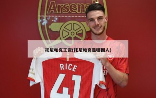 托尼帕克工资(托尼帕克是哪国人)