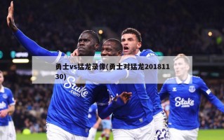 勇士vs猛龙录像(勇士对猛龙20181130)