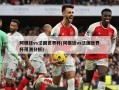 阿根廷vs法国世界杯(阿根廷vs法国世界杯预测分析)