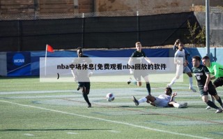 nba中场休息(免费观看nba回放的软件)