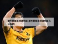 那不勒斯足球俱乐部(那不勒斯足球俱乐部马拉多纳)