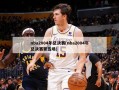 nba2004年总决赛(nba2004年总决赛第五场)