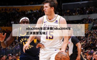 nba2004年总决赛(nba2004年总决赛第五场)