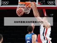 足协杯直播(足协杯直播cctv5)