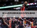 皇马vs巴萨比赛时间(皇马与巴萨比赛时间)