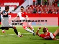 nba2012总决赛(nba2012总决赛第五场)