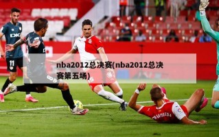 nba2012总决赛(nba2012总决赛第五场)
