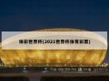 体彩世界杯(2021世界杯体育彩票)