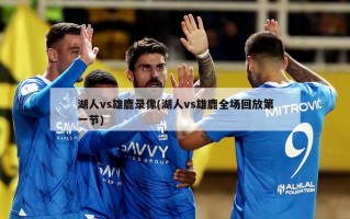 湖人vs雄鹿录像(湖人vs雄鹿全场回放第一节)